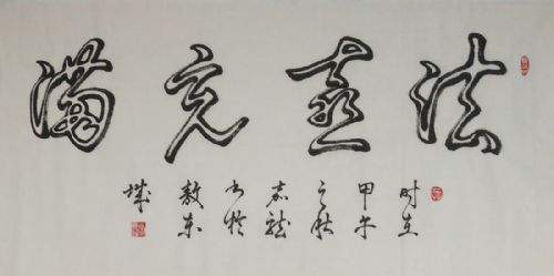 毛笔空心书法《法喜充满》 价格:8000元/幅