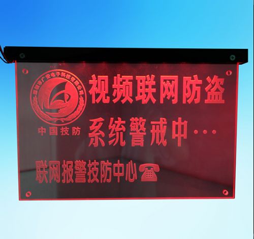 十户联防联网报警警示牌
