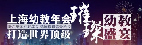 2345号) 展会规模:30000平方米(e6-e7馆) 同期会议: 2017上海国际幼教图片