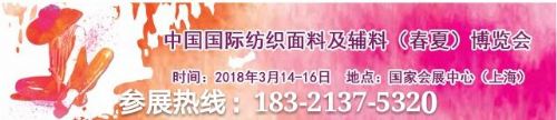 纺织2018年上海纺织面料展(官方)