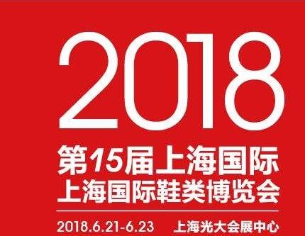 国际鞋类博览会2018上海展