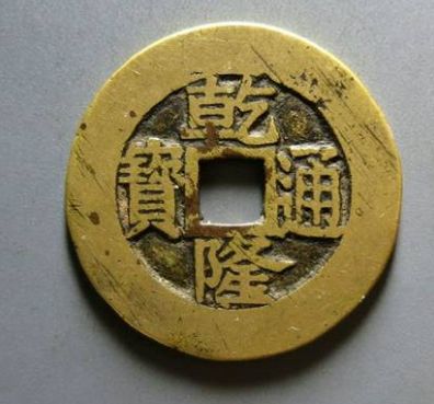 南昌乾隆通宝拍卖鉴定服务中心