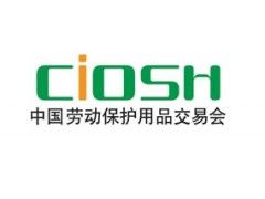 第99屆中國勞動保護用品交易會