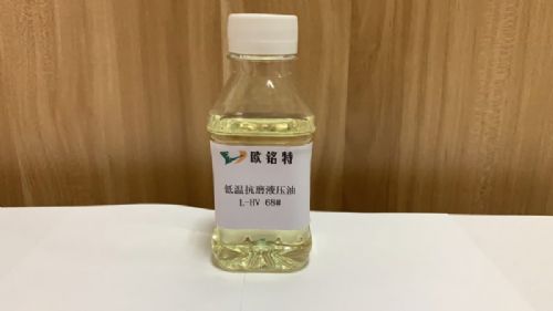 欧铭特低温抗磨液压油