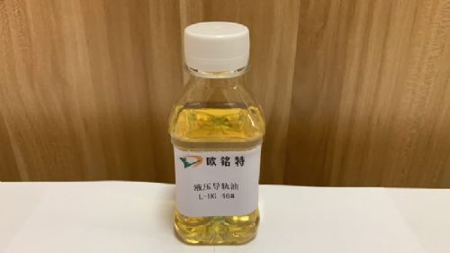 欧铭特液压导轨油32好哦