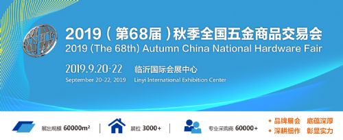 2019臨沂秋季五金展