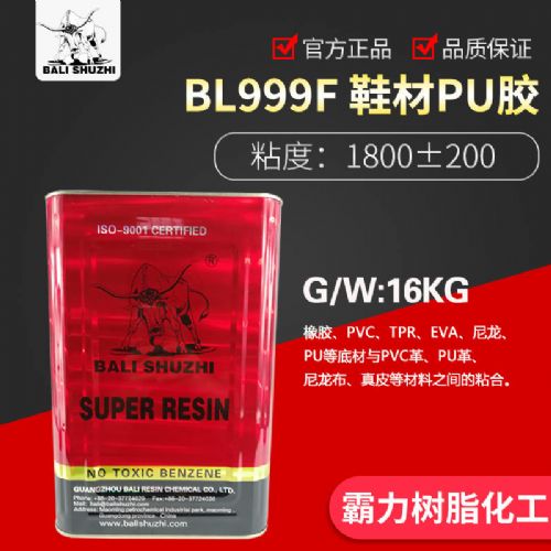 BL999F鞋用PU胶,霸力,霸力树脂,霸力胶水,霸力化工