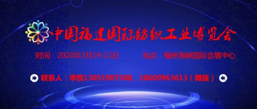 春季展2020中国福建国际印染工业博览会