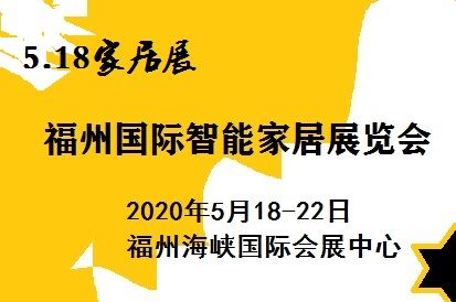 2020海峡国际智能家居博览会