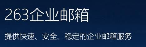 国内企业邮箱哪个好