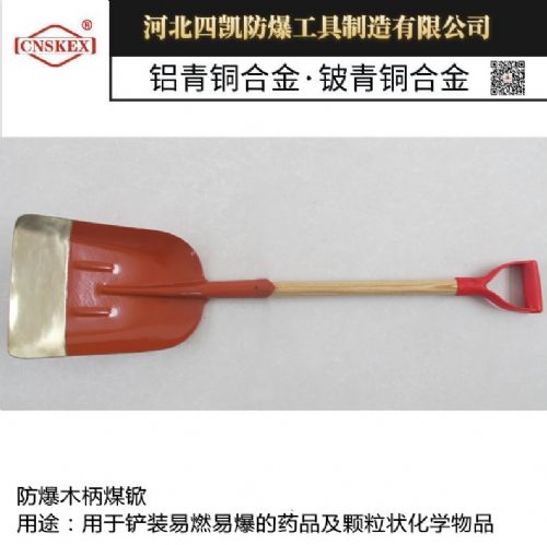 四凱廠家供應防爆大煤锨銅制方掀優質防爆工具