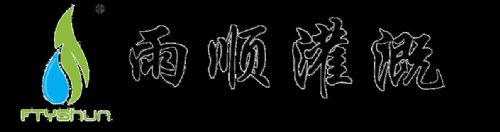园林灌溉系统