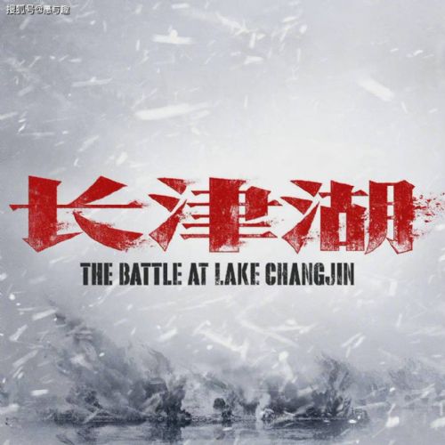 电影《长津湖》就是以长津湖战役为背景,讲述中国个志愿军连队在极寒