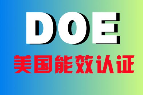 doe验证是什么意思啊doe验证意思引见