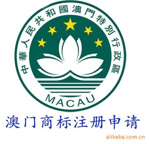 汇诚供应澳门商标申请注册服务