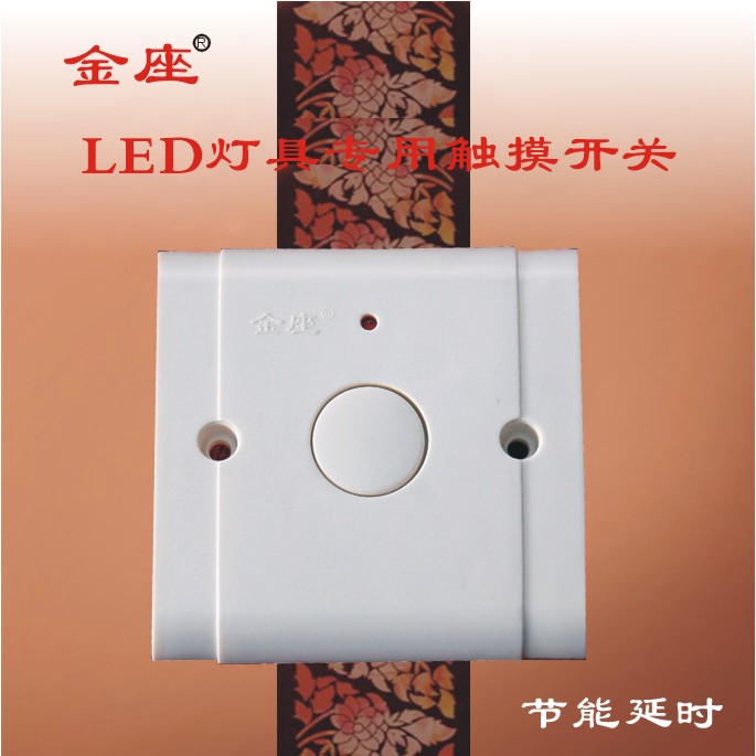 触摸延时LED灯开关 超长寿命,超级节电。专业设计,将LED灯和触摸延时开关完美组合,触发一次亮灯一分钟,采用高端贴片元件制作工艺,设计先进,LED灯功率2-10W和触摸延时开关任意配置 政府工程 节能减排,旧城改造,亮化小区楼道。优选本产品及项目会深得民众拥戴,政府的节能政策将家喻户晓。 房地产开发公司 优选本产品及其整体节电方案,其楼盘的靓点显而易见。将使您的楼盘提前跨入绿色节能的世纪,让住户享受节能带来的实惠及便利,公共走廊将成为一道靓丽的风景线,使临近楼盘黯然失色。 物业管理公司 选择本产品,优点