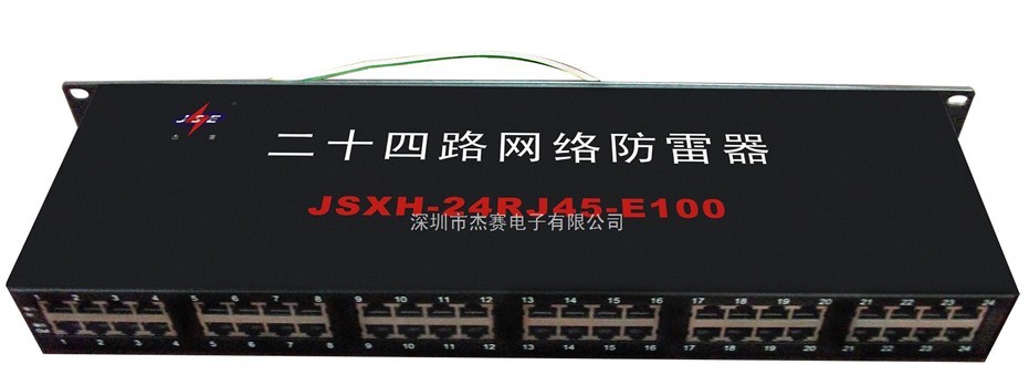 网络信号防雷保护器 JSXH-24RJ45-E100 (多路系列) 1. 概述 本浪涌保护器参照国家标准GB/T18802.21-2004/IEC61643-21:2000设计。 2. 功能特点 适用于多路集中控制信号、计算机网络信号、集线器、网卡、网络交换机、Modem、传真、数据通讯等设备为一体的监控系统过电压精确防护,使其免受感应过电压、操作过电压和静电放电等所造成的损坏;多级保护、通流容量大、限制电压低、响应时间快、插入损耗小、传输速率高等优点。 3.