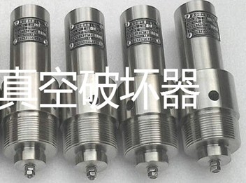 阀在系统形成真空时由大气压力直接顶开挡板往系统加气,迅速破坏真空