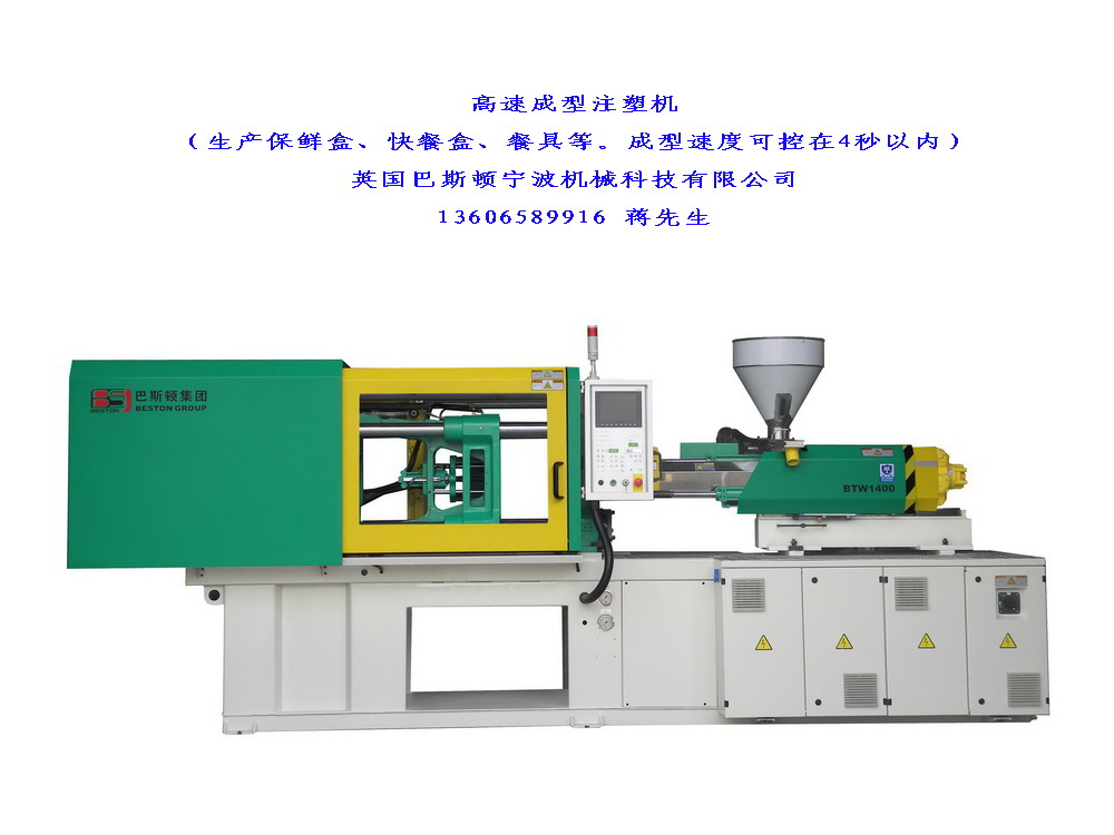 巴斯顿高速成型注塑机